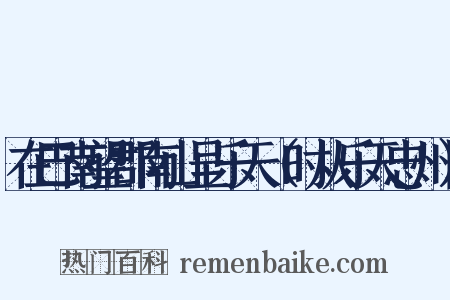 在巴南望郡南山呈乐天（时从乐天忠州）是什么意思的图片